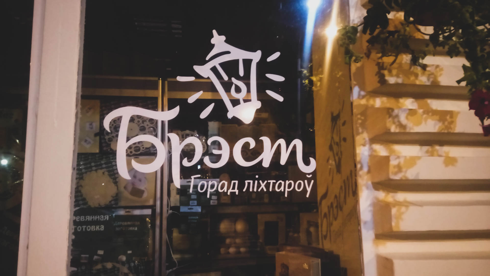 Бресту 1000 лет!