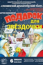 Спектакль «Подарок для Звёздочки»