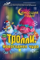 Спектакль «Тролли.Новогоднее чудо», 6+