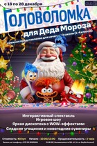 Новогоднее представление «Головоломка для Деда Мороза»