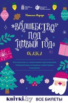 ''ВОЛШЕБСТВО ПОД НОВЫЙ ГОД'' 6+