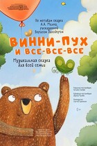 Спектакль «Винни-Пух и все-все-все»