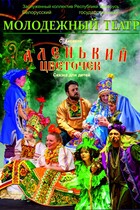 Аленький цветочек