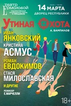 Спектакль ''УТИНАЯ ОХОТА''