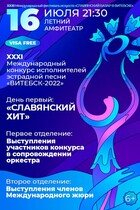 XXXI Международный конкурс исполнителей эстрадной песни ''ВИТЕБСК'' 6+