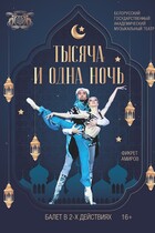 Тысяча и одна ночь (16+)