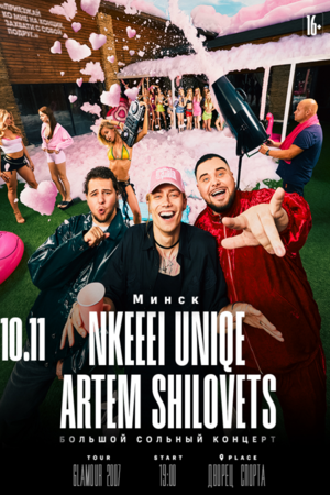 Концерт Nkeeei, Uniqe, Artem Shilovets