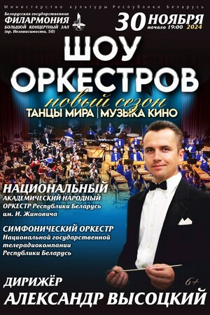 Шоу оркестров