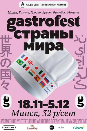 Gastrofest. Страны мира