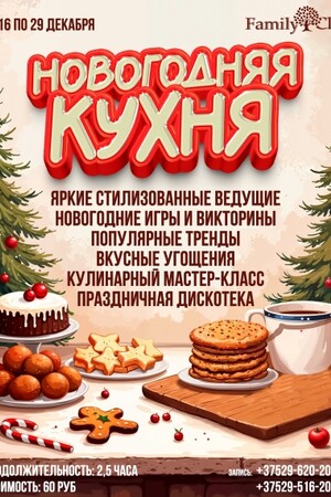 «Новогодняя кухня» в Family Club