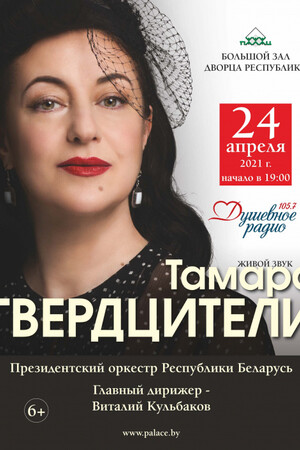 Концерт Тамары Гвердцители