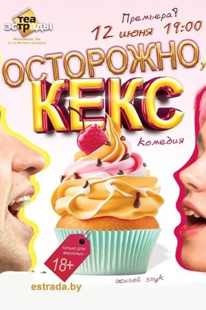 Комедия «Осторожно, кекс»