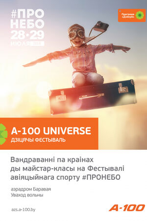 А-100 Universe