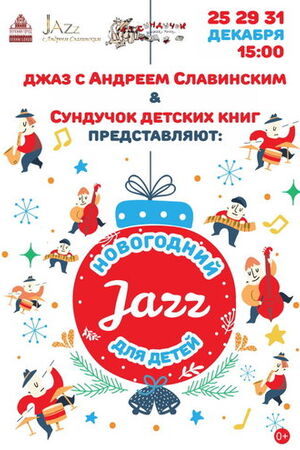 Новогодний Джаз для детей
