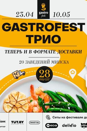 Gastrofest. Трио