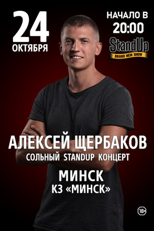 Stand Up Алексей Щербаков