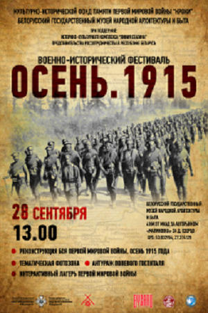 Военно-исторический фестиваль по событиям Первой мировой войны