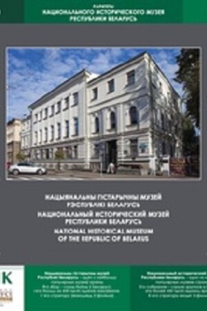 Раритеты Национального исторического музея Республики Беларусь