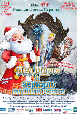 Главная ёлочка страны: «Дед мороз и зеркало волшебства»