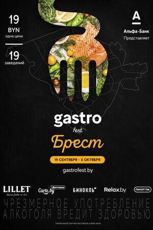Gastrofest в Бресте