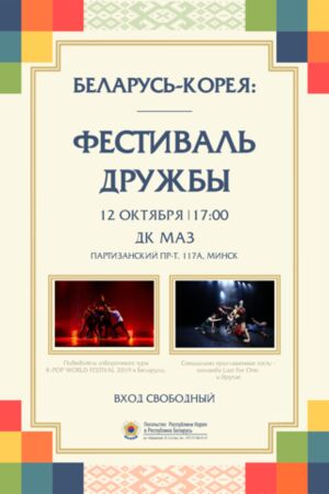 Корея — Беларусь: фестиваль Дружбы