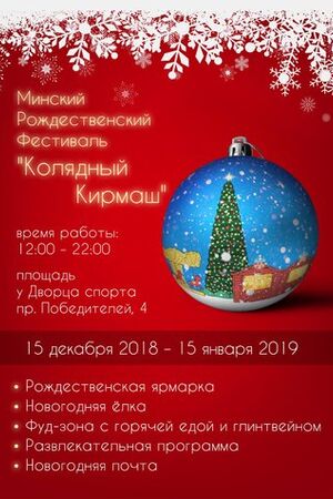 Минский рождественский фестиваль «Колядный Кирмаш»