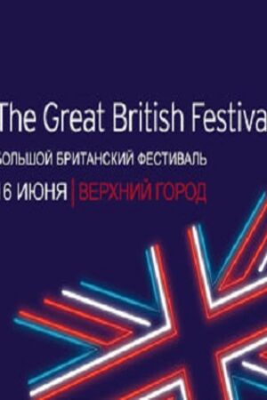 Большой британский фестиваль
