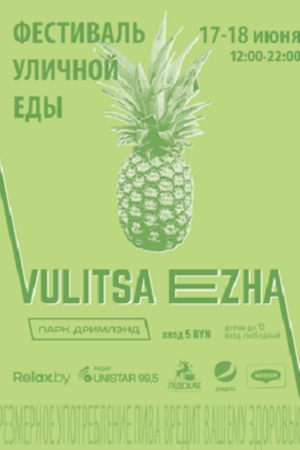 Фестиваль уличной еды «Vulitsa.Ezha»