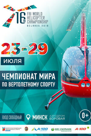 Чемпионат мира по вертолетному спорту