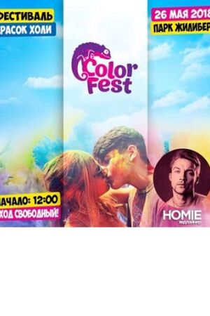 Color Fest в Гродно