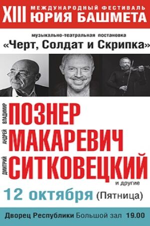 Фестиваль Юрия Башмета: «Черт, Солдат и Скрипка»
