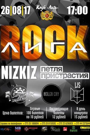 Фестиваль лета "Rock Лига"