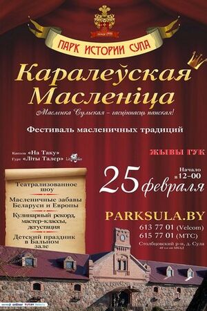 Фестиваль масленичных традиций «Каралеўская Масленіца»