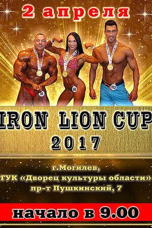 II-й Международный турнир по бодибилдингу и фитнесу "Кубок Железного Льва"