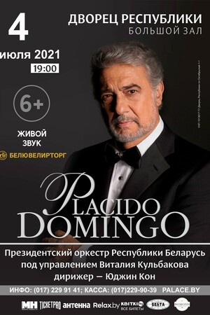 Пласидо Доминго в Минске!