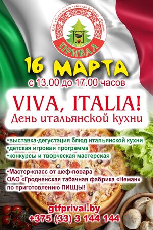 «Viva, Italia!» День итальянской кухни