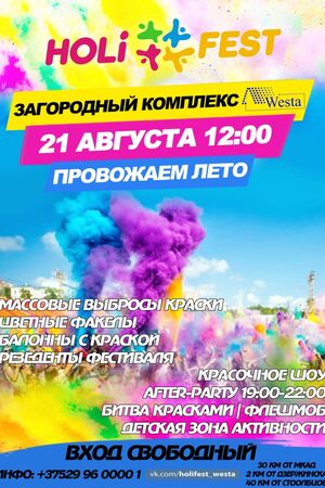 Holi Fest под Минском