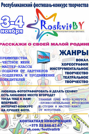 Фестиваль «RoskvitBY»
