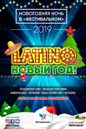 Latino Новый Год