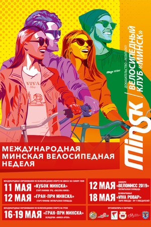 Международная Минская велосипедная неделя