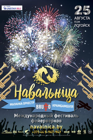 Международный фестиваль фейерверков «Навальнiца»