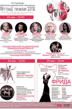 Международный фестиваль мастеров искусств "Пестрый тюльпан"