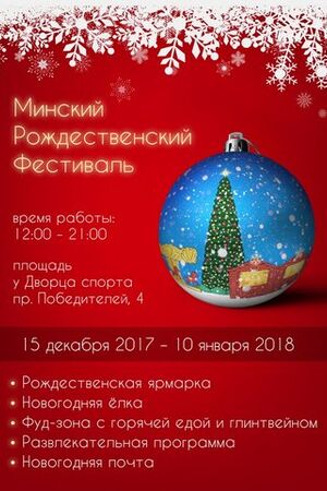 Минский рождественский фестиваль