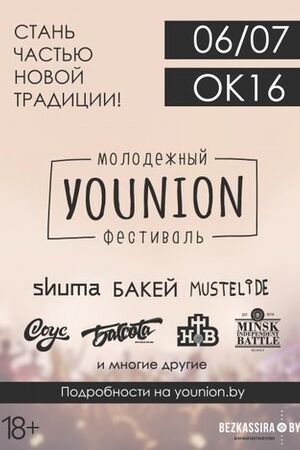 Молодежный фестиваль «Younion»