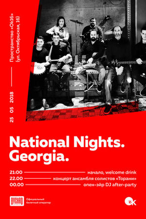 Фестиваль «National nights»: Выпуск 1