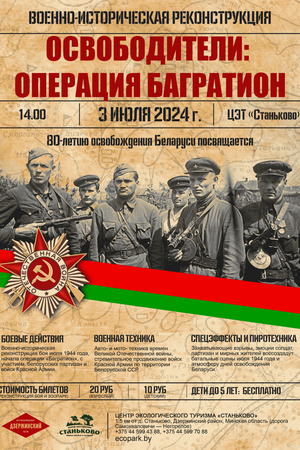 Военно-историческая реконструкция «Освободители: операция «Багратион» в «Станьково»