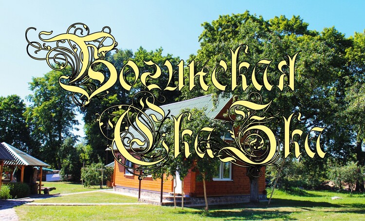 Farmstead "Boginskaya skazka" ("Boginskaya tale")