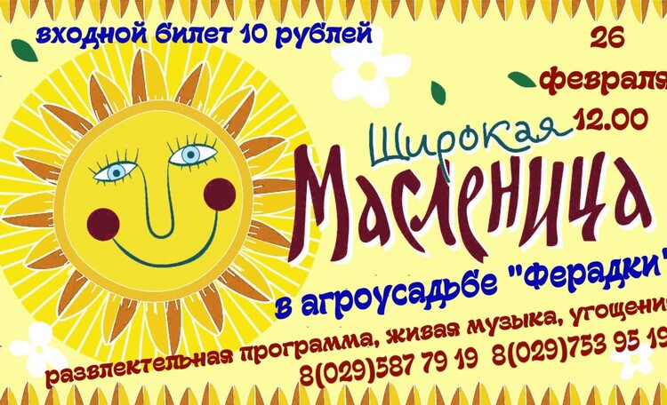 масленица на агороусадьбе Ферадки