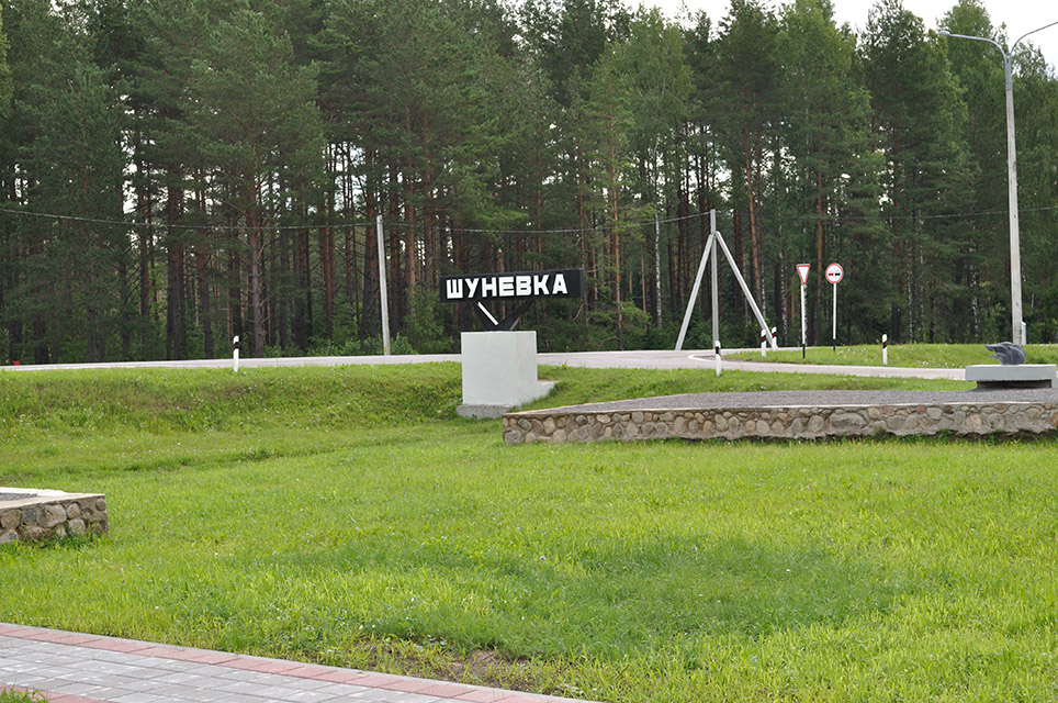 The memorial complex "Shunevka", Мемориальный комплекс Шуневка. 