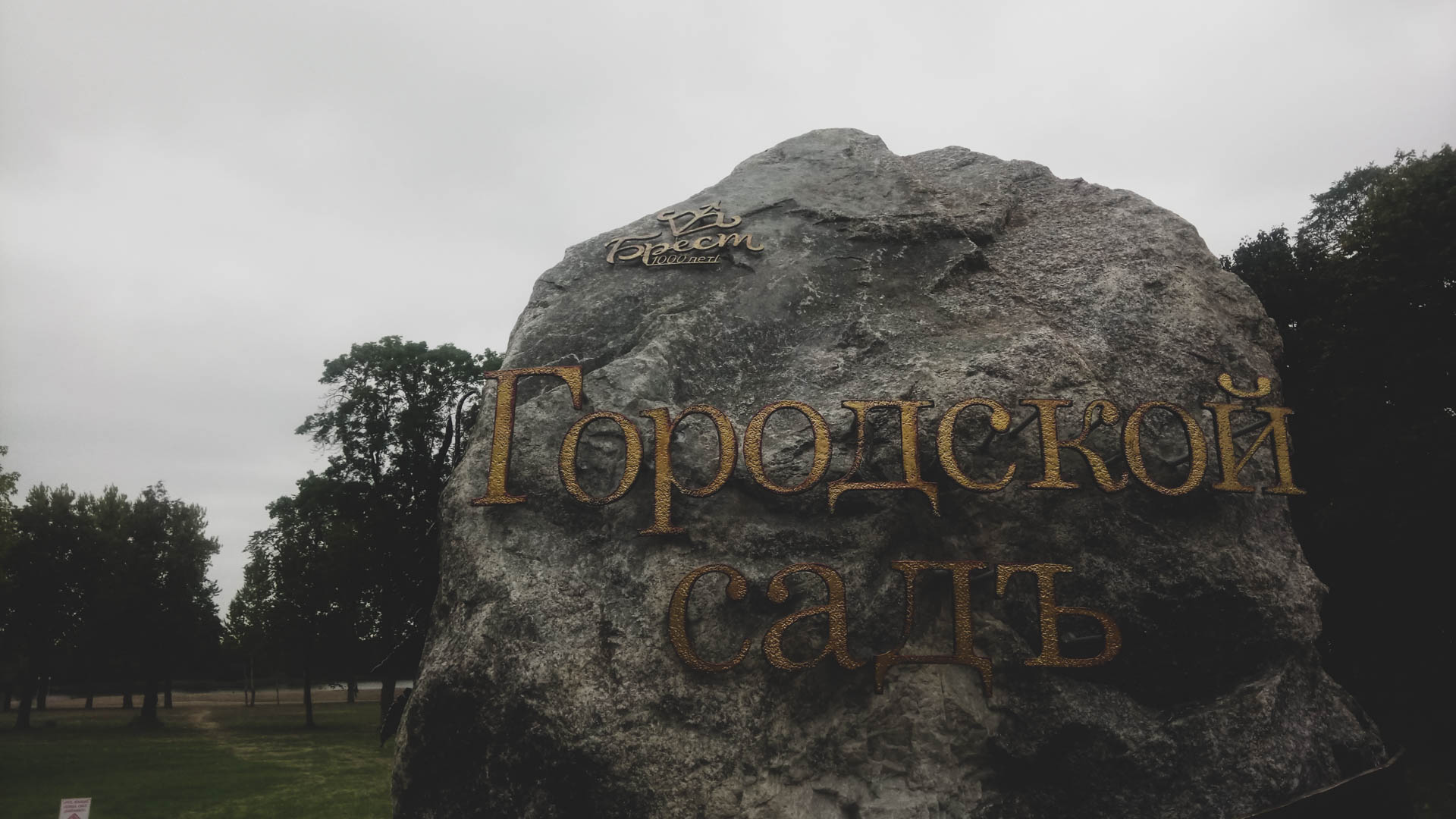 Бресту 1000 лет!